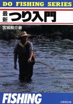 【中古】 最新　つり入門 DO　FISHING