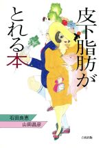 【中古】 皮下脂肪がとれる本／石