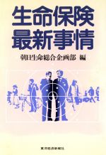 【中古】 生命保険最新事情／朝日生命総合企画部【編】