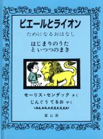 【中古】 ピエールとライオン ため