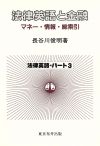 【中古】 法律英語と金融 マネー・情報・総索引 法律英語パート3／長谷川俊明【著】
