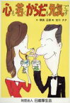 【中古】 心も若くからだも元気です／朝長正徳【文】，古川タク【画】