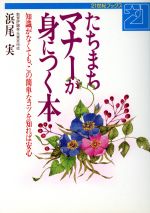 【中古】 たちまちマナーが身につく本 知識がなくても、この簡単なコツを知れば安心 21世紀ブックス／浜尾実【著】のサムネイル