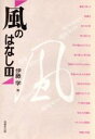 【中古】 風のはなし(2)／伊藤学【編】