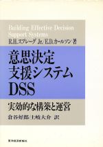 【中古】 意思決定支援システムDSS 実効的な構築と運営/Jr.スプレーグR.H.,E.D.カールソン【著】,倉谷好郎,土岐大介【訳】