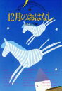 【中古】 12月のおはなし ぎょうせいララバイ ストーリー／岡上鈴江【編】