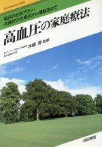 【中古】 高血圧の家庭療法 毎日の生活プラン・衣食住の注意点から運動法まで IKEDA　MEDICAL　SERIES／水嶋昇【監修】 【中古】afb