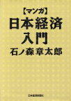 【中古】 マンガ　日本経済入門／石ノ森章太郎(著者),石森プロ