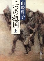 【中古】 二つの祖国(上) 新潮文庫／山崎豊子(著者)