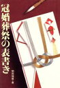 【中古】 冠婚葬祭の表書き/関岡猪蔵