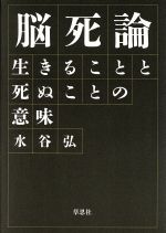 【中古】 脳死論 生きることと死ぬことの意味／水谷弘(著者)