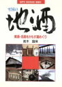【中古】 雪国の地酒 美酒・名酒をかもす蔵めぐり RIPPU RIVERSIDE BOOKS/高木国保(著者)