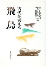 【中古】 飛鳥 古代を考える／井上光貞(編者),門脇禎二(編者)