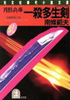 【中古】 月影兵庫　一殺多生剣 長編剣豪小説 光文社時代小説文庫／南条範夫(著者)