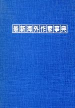 【中古】 最新海外作家事典 ／日外アソシエーツ(編者) 【中古】afb