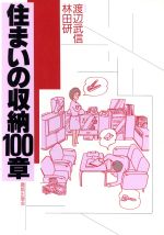  住まいの収納100章／渡辺武信，林田研