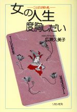 【中古】 女の人生度胸しだい ことばは切り札／広瀬久美子【著】