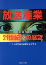 【中古】 放送産業 番組・経営・視聴者　21世紀への展望／日本民間放送連盟放送研究所【編】