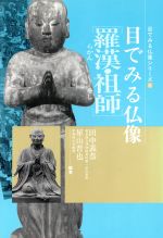 田中義恭，星山晋也【編著】販売会社/発売会社：東京美術発売年月日：1987/07/07JAN：9784808703073