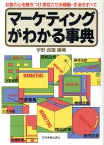 【中古】 マーケティングがわかる事典 お客の心を魅きつけ満足させる戦略・手法のすべて/宇野政雄【編著】