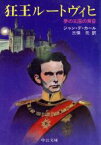 【中古】 狂王ルートヴィヒ 夢の王国の黄昏 中公文庫／ジャン・デカール【著】，三保元【訳】