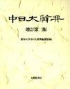 【中古】 中日大辞典/愛知大学中日大辞典編纂処【編】