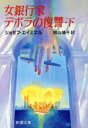 【中古】 女銀行家デボラの復讐(下) 新潮文庫／ジョゼフエイミエル【著】，間山靖子【訳】