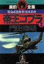  帝王コブラ(2) 特命武装検事・黒木豹介 光文社文庫特命武装検事　黒木豹介シリーズ／門田泰明