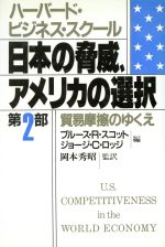 【中古】 日本の脅威、アメリカの選択(第2部)／ブルース・R．スコット，ジョージ・C．ロッジ【編】，岡本秀昭【監訳】