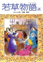 【中古】 若草物語(上) 偕成社文庫3146／ルイザ・メイオルコット【作】，安藤一郎【訳】