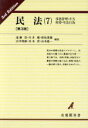 【中古】 民法(7) 事務管理・不当利得・不法行易 有斐閣双書21／遠藤浩，川井健，原島重義，広中俊雄，水本浩，山本進一【編】