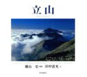 【中古】 写真集 立山/横山宏【撮影】,田中清光【文】