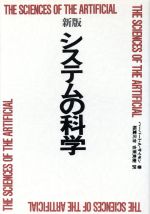 【中古】 新版　システムの科学／ハーバート・A．サイモン【著】，稲葉元吉，吉原英樹【訳】