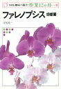 【中古】 趣味の園芸 ファレノプシス 胡蝶蘭 NHK趣味の園芸 作業12か月32／江尻光一【著】