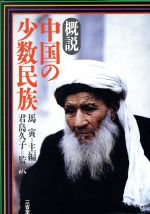 【中古】 概説　中国の少数民族／馬寅【主編】，君島久子【監訳】