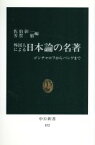 【中古】 外国人による日本論の名著 ゴンチャロフからパンゲまで 中公新書832／佐伯彰一，芳賀徹【編】