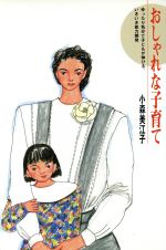 【中古】 おしゃれな子育て ゆったり気分で子どもが伸びる、いきいき能力開発／小森美江子【著】