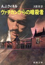 【中古】 ヴァチカンからの暗殺者 新潮文庫/A.J.クィネル【著】,大熊栄【訳】