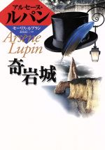 【中古】 奇岩城 アルセーヌ・ルパン 偕成社文庫3142/モーリスルブラン【作】,長島良三【訳】