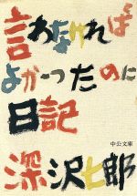 【中古】 言わなければよかったのに日記 中公文庫／深沢七郎【著】