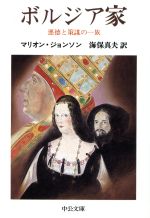 【中古】 ボルジア家 悪徳と策謀の一族 中公文庫/マリオンジョンソン【著】,海保真夫【訳】