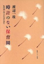 【中古】 時計のない保育園 私の幼い友人たちのために／渡辺一枝【著】