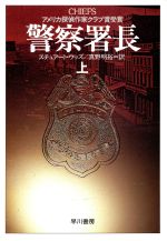 【中古】 警察署長(上) ハヤカワ文庫NV/スチュアートウッズ【著】,真野明裕【訳】