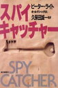  スパイキャッチャー／ピーターライト，ポールグリーングラス，久保田誠一