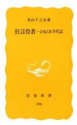 【中古】 狂言役者 ひねくれ半代記 岩波新書396／茂山千之丞【著】