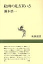 【中古】 絵画の見方買い方 新潮選書／瀬木慎一【著】