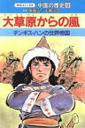 【中古】 中国の歴史(9) 大草原からの風 中公コミックス／武上純希【シナリオ】，西村緋禄司【作画】