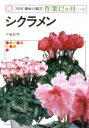 【中古】 趣味の園芸 シクラメン NHK趣味の園芸 作業12か月31/平城好明【著】