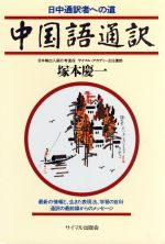 塚本慶一【著】販売会社/発売会社：サイマル出版会発売年月日：1987/12/01JAN：9784377507676