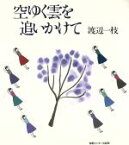 【中古】 空ゆく雲を追いかけて／渡辺一枝【著】